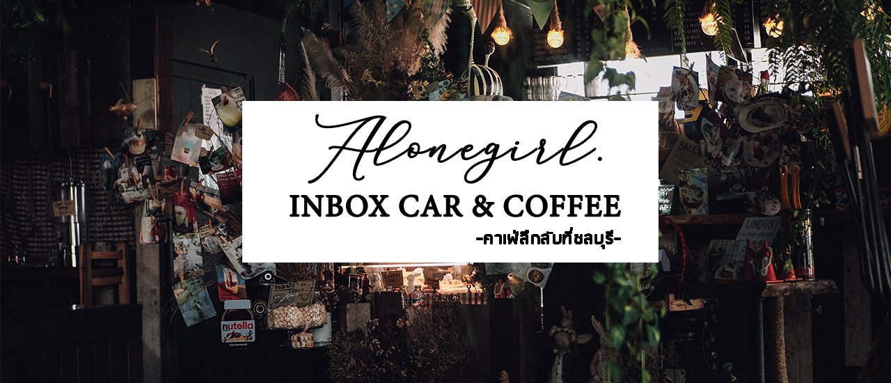 cover คาเฟ่ลึกลับในชลบุรี I 𝐈𝐍𝐁𝐎𝐗 𝐂𝐀𝐑&𝐂𝐎𝐅𝐅𝐄𝐄