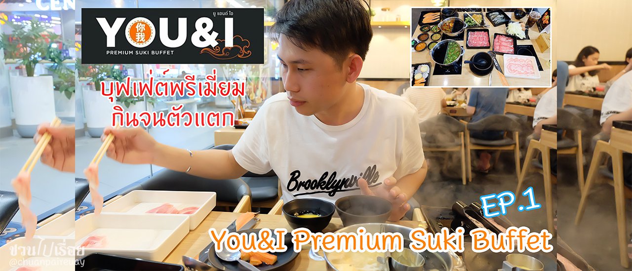 cover บุฟเฟ่ต์พรีเมี่ยม กินจนตัวแตก You&I Premium Suki Buffet (พร้อมวีดีโอ จร้าาาา)