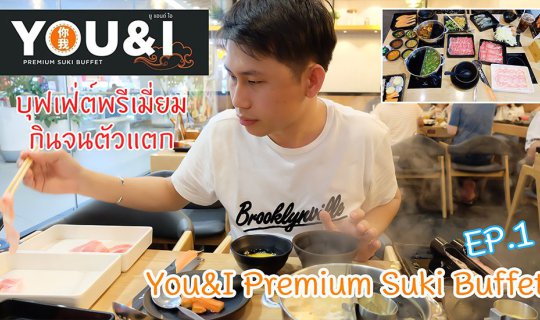 Cover บุฟเฟ่ต์พรีเมี่ยม กินจนตัวแตก You&I Premium Suki Buffet (พร้อมวีดีโอ...