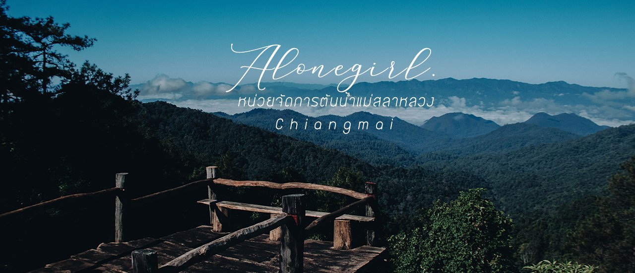 cover หน่วยจัดการต้นน้ำแม่สลาหลวง I 𝐂𝐡𝐢𝐚𝐧𝐠𝐦𝐚𝐢