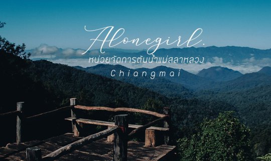 cover หน่วยจัดการต้นน้ำแม่สลาหลวง I 𝐂𝐡𝐢𝐚𝐧𝐠𝐦𝐚𝐢