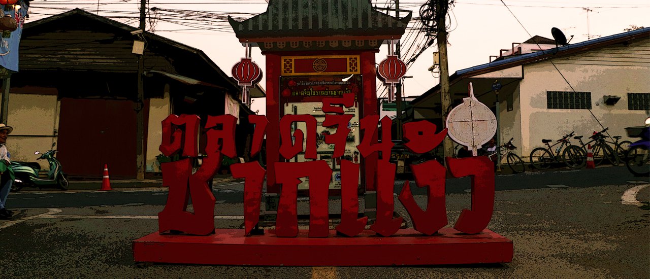 cover ชุมชนชากแง้ว ตลาดจีนกินแหลกกก