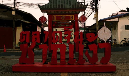 cover ชุมชนชากแง้ว ตลาดจีนกินแหลกกก