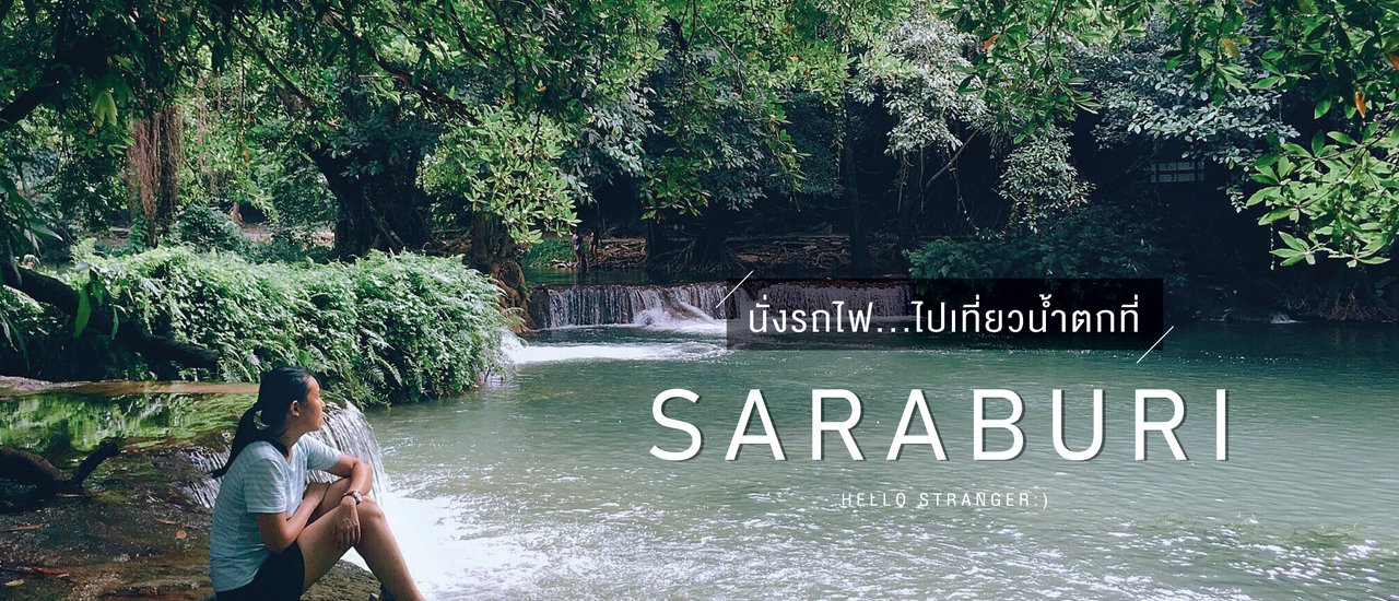 cover นั่งรถไฟ...ไปเที่ยวน้ำตกที่สระบุรี