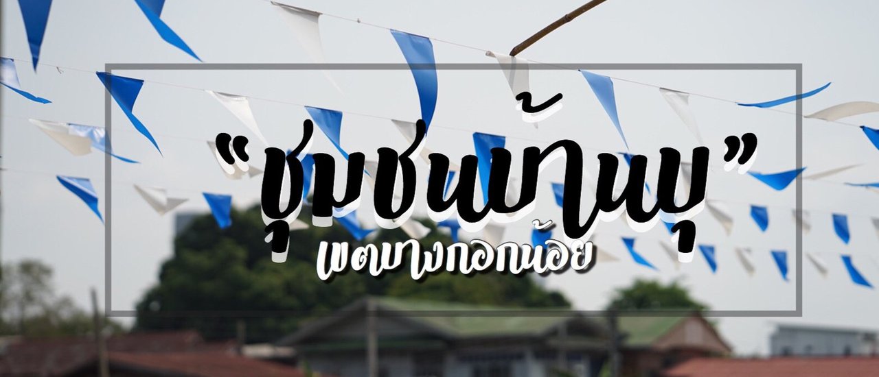 cover ย้อนอดีตวันวาน เมืองโบราณบ้านบุ