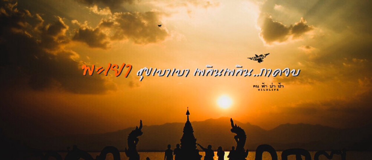 cover พะเยา สุขแบบเบาเบา เพลิดเพลิน ภาคจบบริบูรณ์