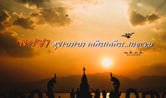 cover พะเยา สุขแบบเบาเบา เพลิดเพลิน ภาคจบบริบูรณ์