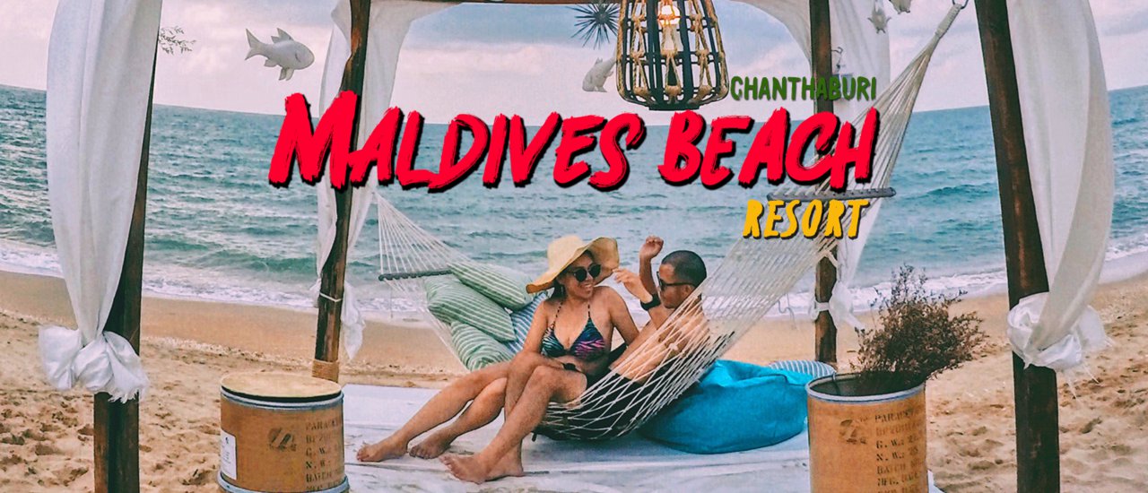 cover Maldives Beach Resort ยกมัลดีฟส์มาไว้ที่จันทบุรี !