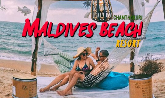 cover Maldives Beach Resort ยกมัลดีฟส์มาไว้ที่จันทบุรี !