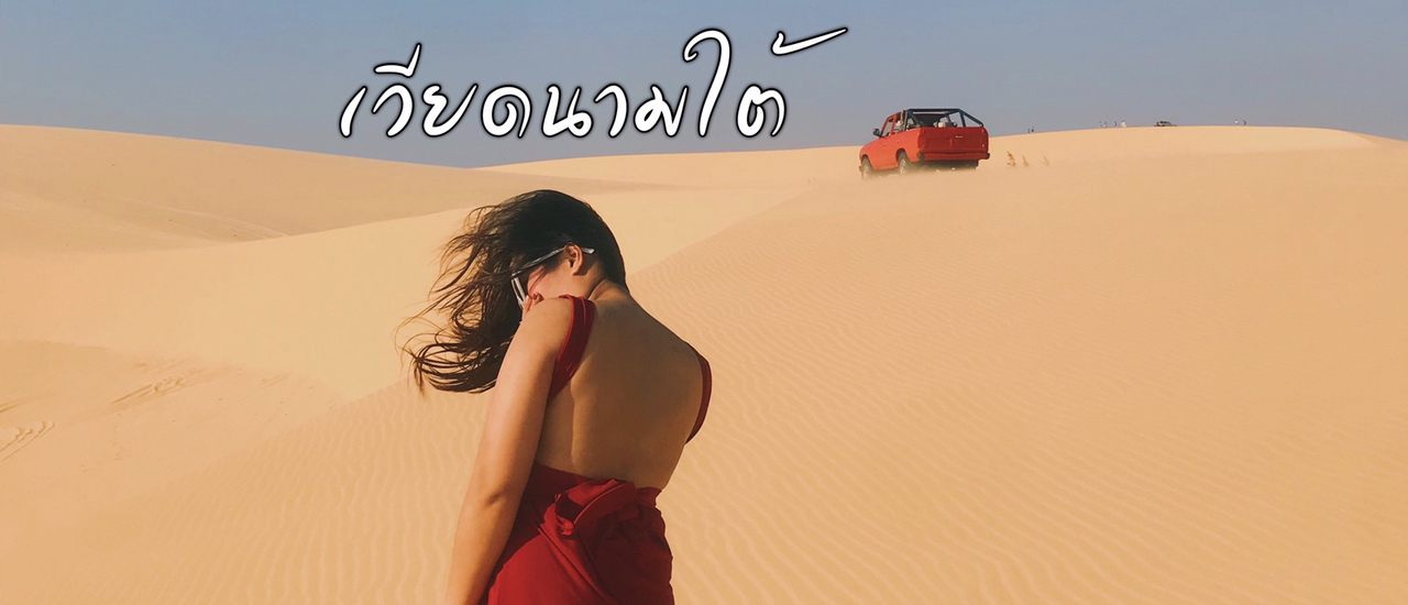 cover โฮจิมินห์-ดาลัด-มุยเน่ 3เมือง งบ 7,500฿ (ไม่รวมตั๋ว)