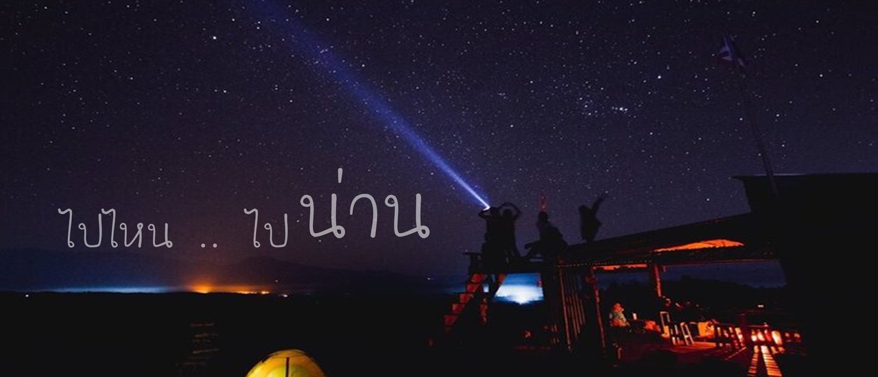 cover ไปไหน .. ไปน่าน