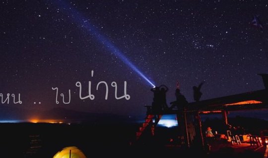 Cover ไปไหน .. ไปน่าน...