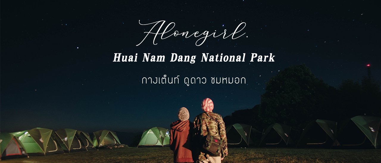 cover กางเต็นท์ ดูดาว ชมหมอก I 𝐇𝐮𝐚𝐢 𝐍𝐚𝐦 𝐃𝐚𝐧𝐠 𝐍𝐚𝐭𝐢𝐨𝐧𝐚𝐥 𝐏𝐚𝐫𝐤