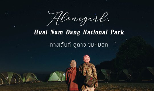 cover กางเต็นท์ ดูดาว ชมหมอก I 𝐇𝐮𝐚𝐢 𝐍𝐚𝐦 𝐃𝐚𝐧𝐠 𝐍𝐚𝐭𝐢𝐨𝐧𝐚𝐥 𝐏𝐚𝐫𝐤