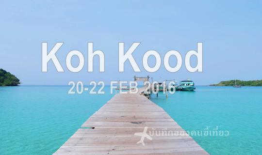 Cover ผิดแผนจนเลยเถิดไปถึงเกาะกูด จ.ตราด/ชำแหละ"อันดามันแห่งทะเลตะวันออก"...