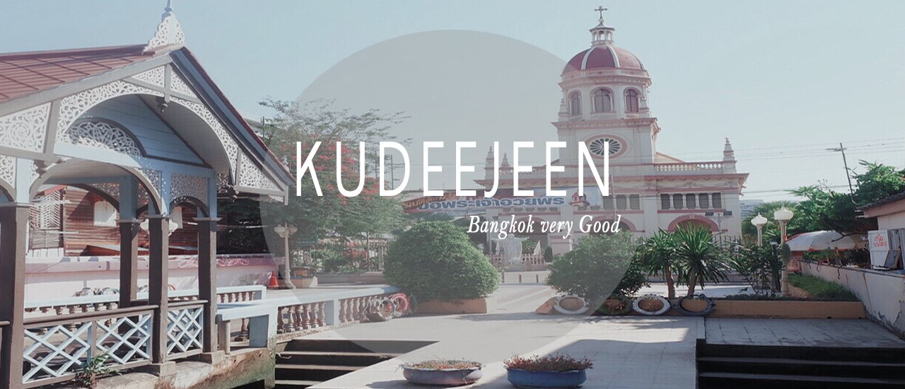 cover กุฎีจีน l ชุมชนเก่ายังเก๋าอยู่