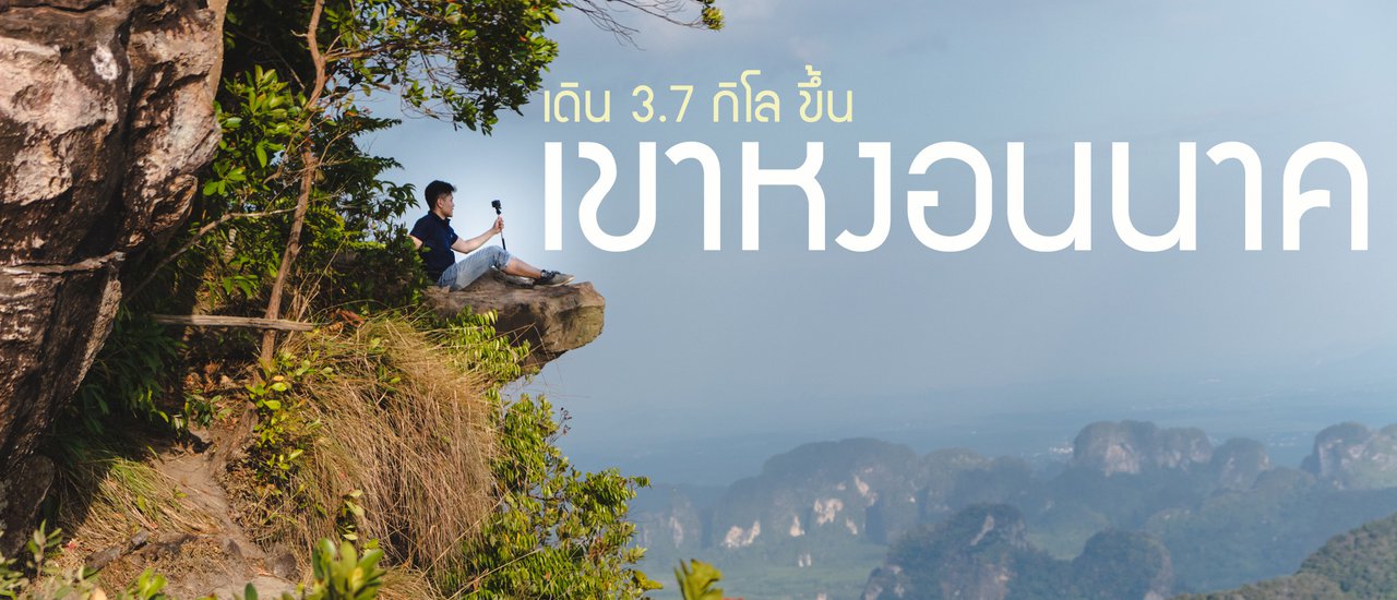 cover เมื่อผมไปเดินขึ้นเขาหงอนนาค (Dragon crest) จ.กระบี่ ระยะทาง 3.7 กิโลเมตร