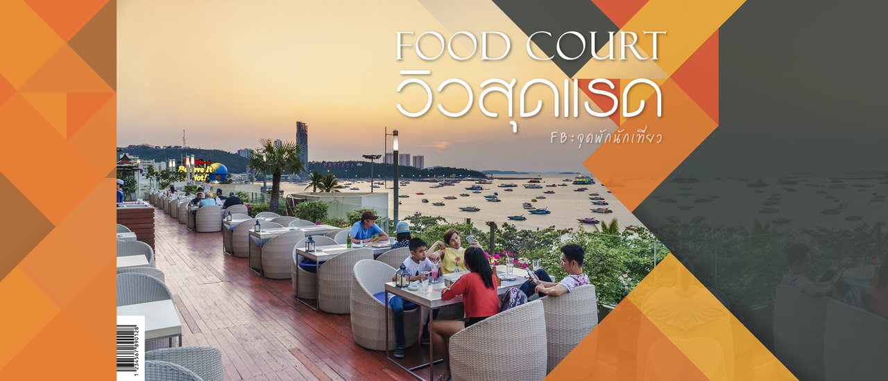 cover FOOD WAVE ฟู้ดคอร์ทวิวชนะเลิศ ชั้น 3 Royal Garden Plaza พัทยา