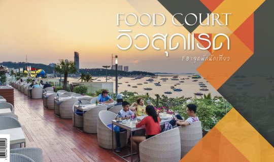 cover FOOD WAVE ฟู้ดคอร์ทวิวชนะเลิศ ชั้น 3 Royal Garden Plaza พัทยา