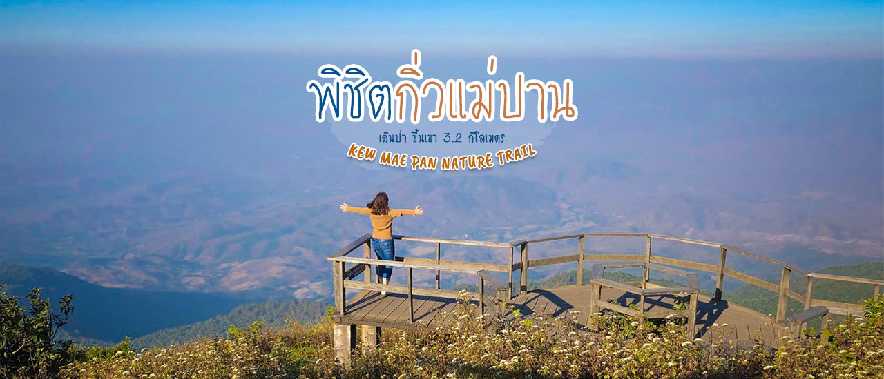 cover พิชิตกิ่วแม่ปาน เดินป่า ขึ้นเขา 3.2 กิโลเมตร