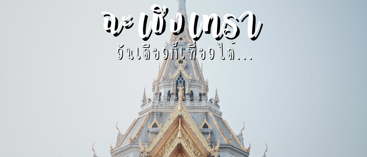 cover ตะลอนทัวร์ One Day Trip ฉะเชิงเทรา ... วันเดียวก็เที่ยวได้