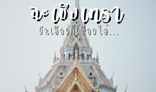 cover ตะลอนทัวร์ One Day Trip ฉะเชิงเทรา ... วันเดียวก็เที่ยวได้