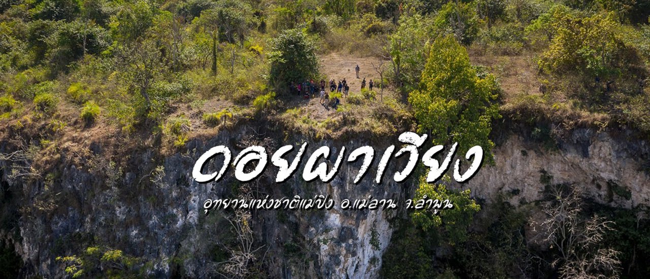 cover ดอยผาเวียง เมืองโบราณ จ.ลำพูน
