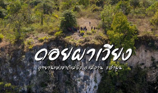 cover ดอยผาเวียง เมืองโบราณ จ.ลำพูน