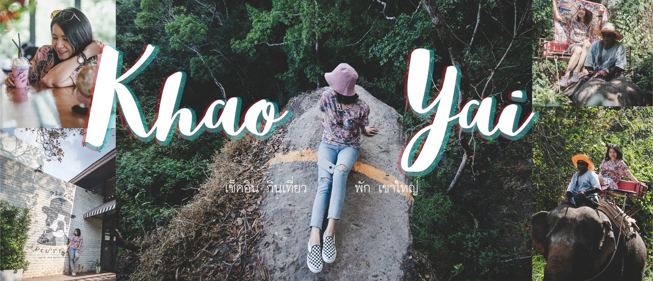 cover เช็คอิน กิน เที่ยว พัก " เขาใหญ่ "