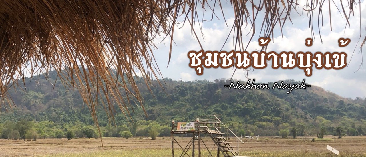 cover นครนายก I พาสัมผัส วิถีชุมชน ชาวบุ่งเข้