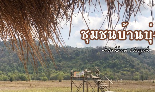 cover นครนายก I พาสัมผัส วิถีชุมชน ชาวบุ่งเข้