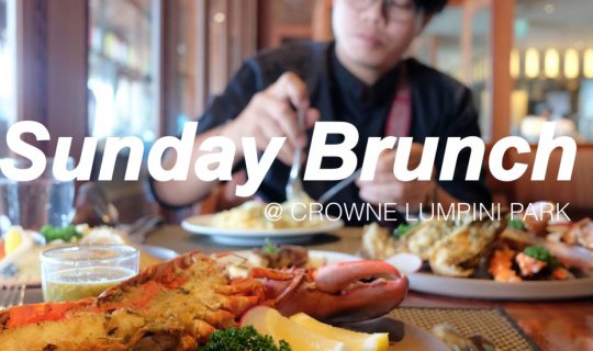 cover Sunday Brunch กุ้งล็อบสเตอร์ในวันหยุดชิวๆ