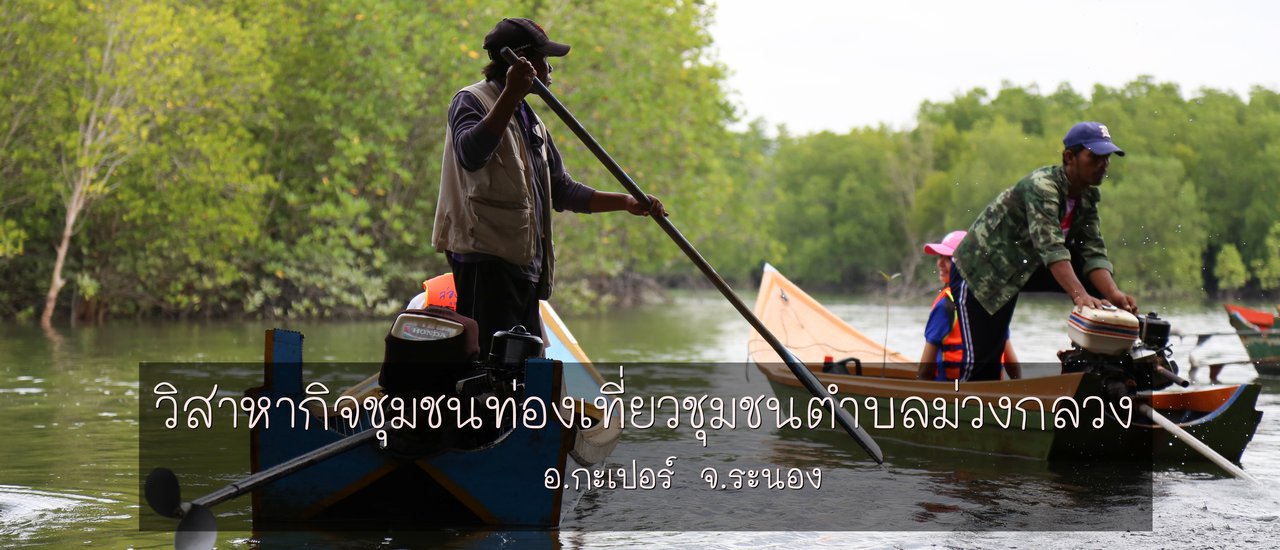 cover วิสาหกิจชุมชนท่องเที่ยวชุมชนตำบลม่วงกลวง