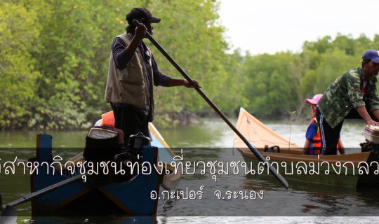 cover วิสาหกิจชุมชนท่องเที่ยวชุมชนตำบลม่วงกลวง