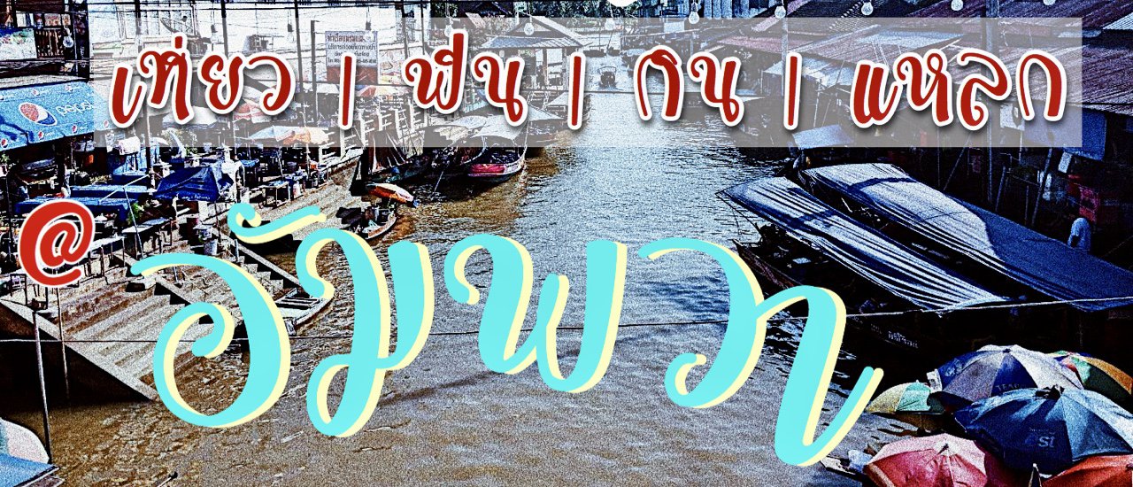 cover One Day Trip | เที่ยว ฟิน กิน แหลก @ อัมพวา
