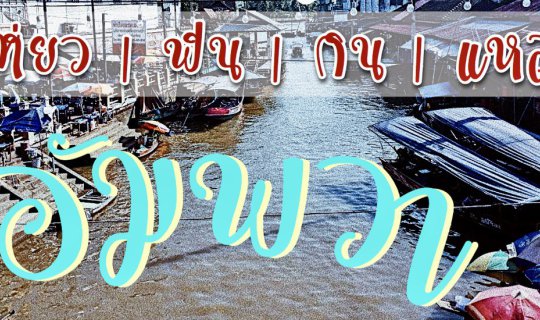 cover One Day Trip | เที่ยว ฟิน กิน แหลก @ อัมพวา