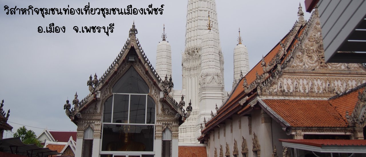 cover วิสาหกิจชุมชนท่องเที่ยวชุมชนเมืองเพ็ชร์