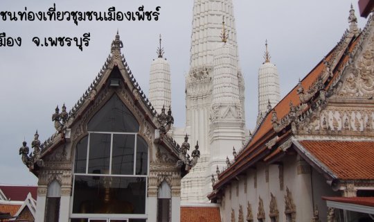 Cover วิสาหกิจชุมชนท่องเที่ยวชุมชนเมืองเพ็ชร์...