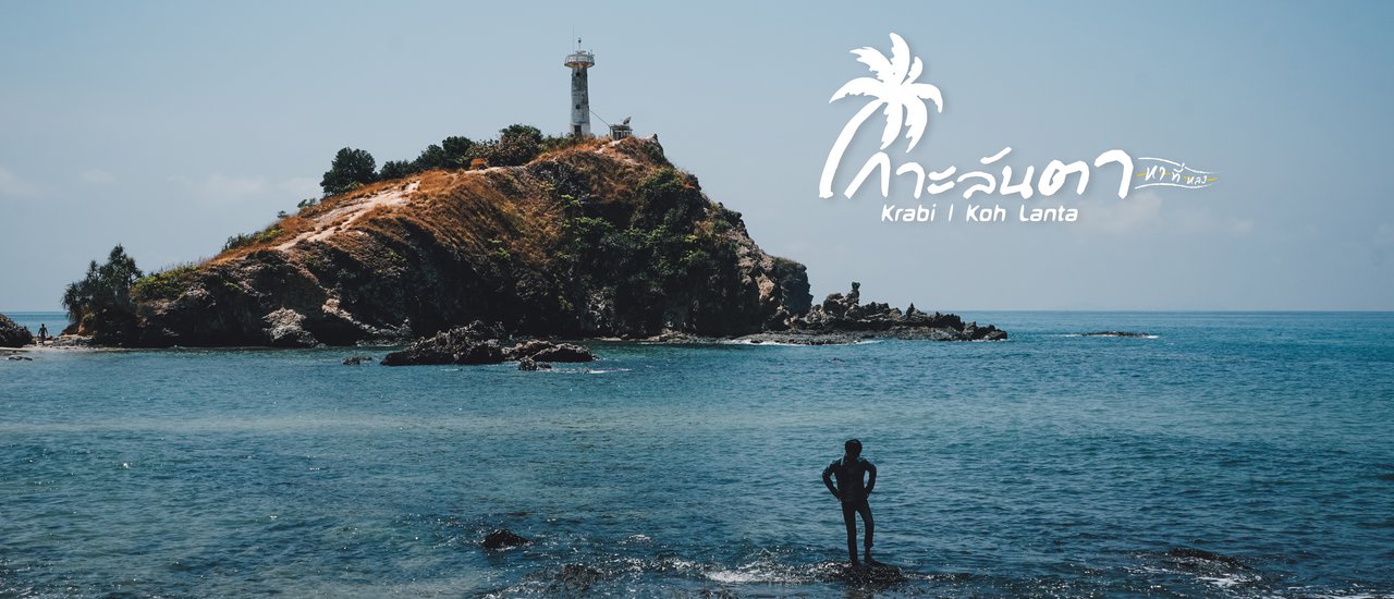 cover ลงตัวที่ลันตา | กระบี่