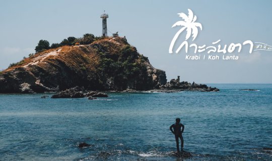 Cover ลงตัวที่ลันตา | กระบี่...