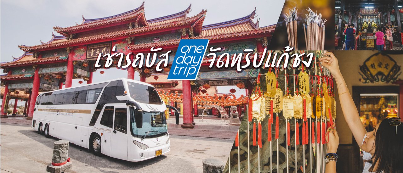 cover One Day Trip ทริปแก้ชง x ทรัพย์เจริญแทรเวล