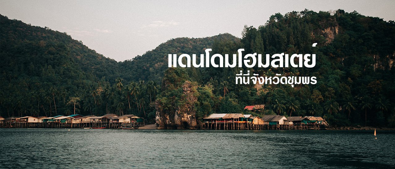 cover แดนโดมโฮมสเตย์