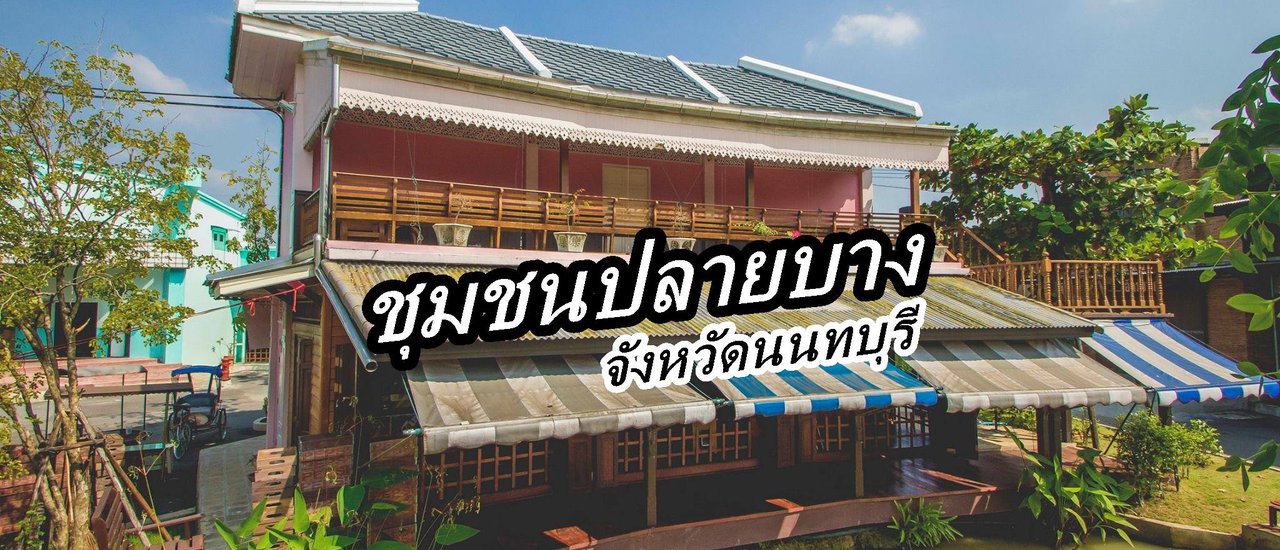 cover ท่องเที่ยวเชิงนิเวศน์ กับวิถีคนปลายบาง