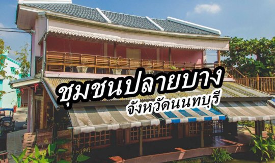 cover ท่องเที่ยวเชิงนิเวศน์ กับวิถีคนปลายบาง