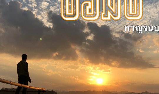 cover ป้อมปี่(อุทยานแห่งชาติเขาแหลม)
