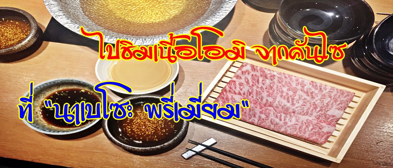 cover ไปชิมเนื้อโอมิ จากคันไซ ที่ "นาเบโซะ พรีเมี่ยม" เกสร วิลเลจ