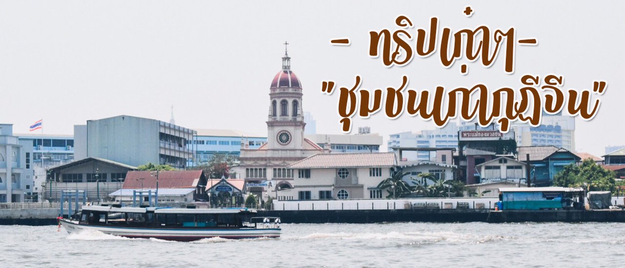 cover ทริปเก๋าๆชุมชนเก่ากุฎีจีน