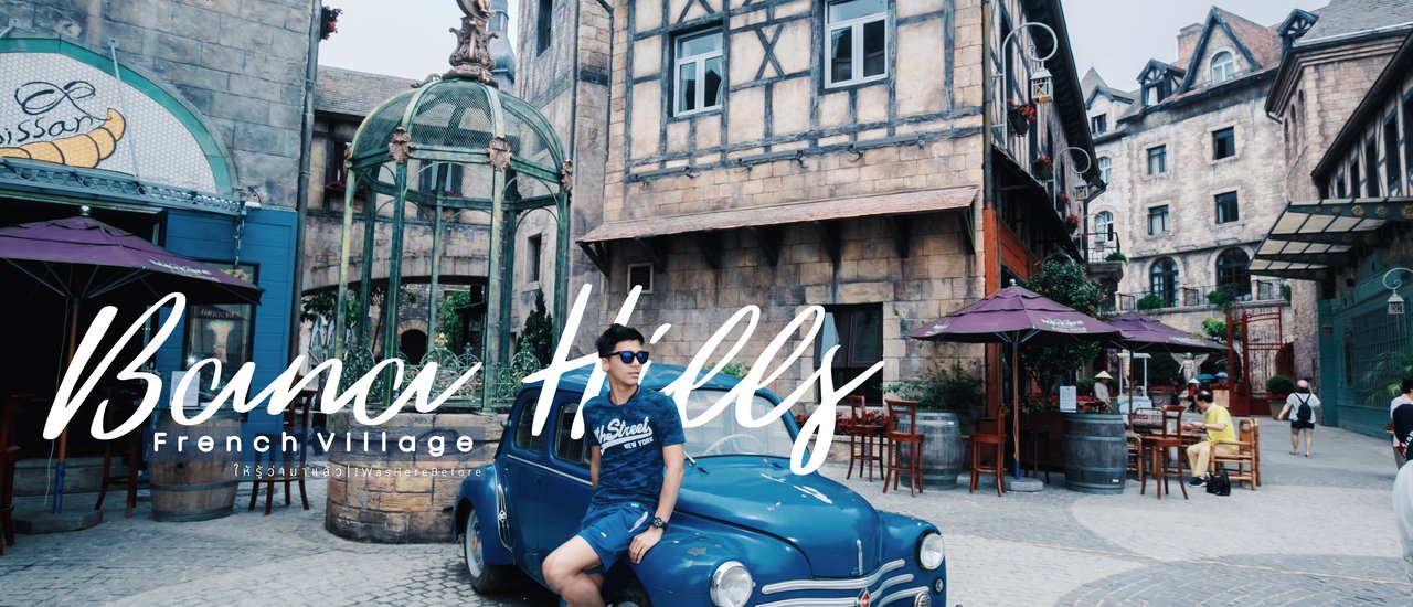 cover ตะลุยบาน่าฮิลล์ Bana Hills ยอดฮิต เมืองเทพนิยายแห่งดานัง