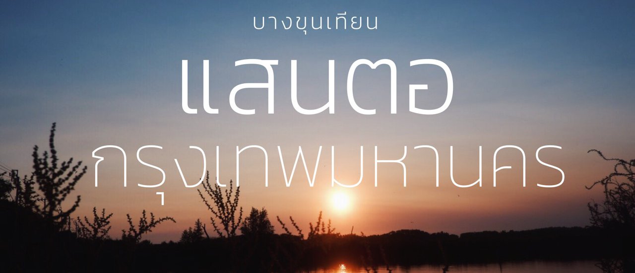 cover ชุมชนแสนตอ