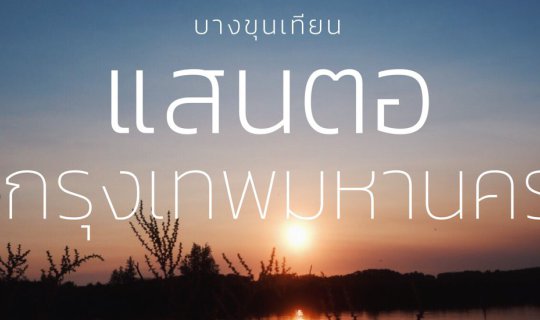 cover ชุมชนแสนตอ